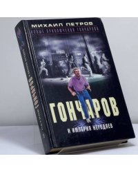 Гончаров и империя негодяев