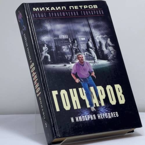 Обложка книги «Гончаров и империя негодяев» — Петров М.Г., ISBN 9785227011510