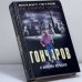 Обложка книги «Гончаров и империя негодяев» — Петров М.Г., ISBN 9785227011510