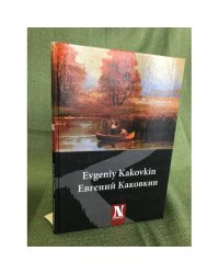 Евгений Каковкин. Живопись