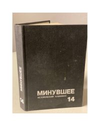 Минувшее. Исторический альманах. 14
