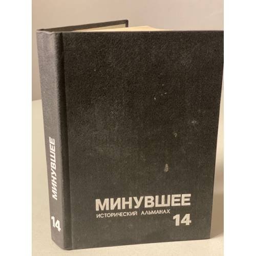 Обложка книги «Минувшее. Исторический альманах. 14» — не указан