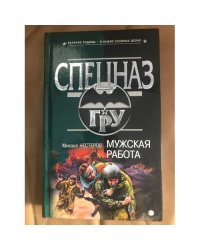 Мужская работа