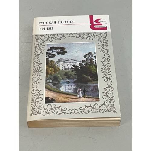 Обложка книги «Русская поэзия. 1801-1812» — Архангельский Александр Николаевич, Немзер Андрей Семенович, ISBN 5280009253