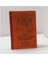Анжелика и демон