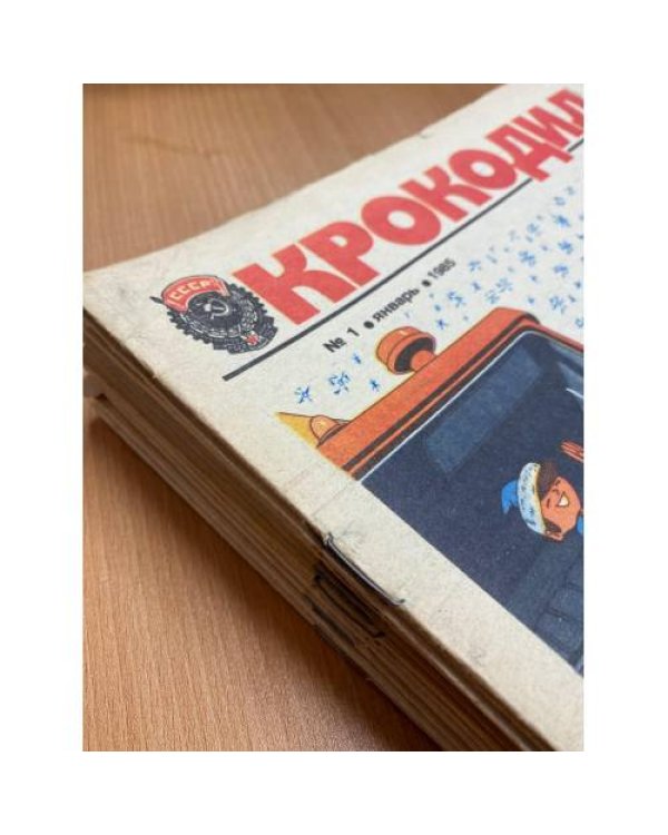Годовой комплект из 35 номеров журнала «Крокодил» за 1985 год