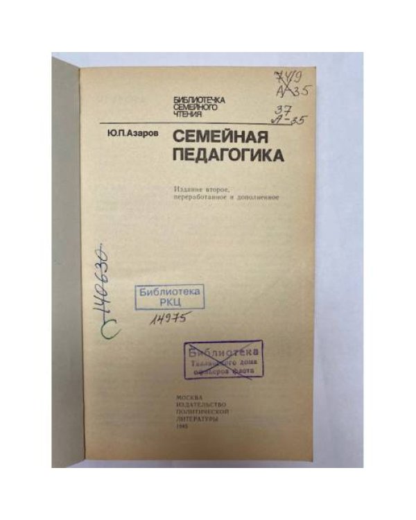 Дополнительное изображение книги «Семейная педагогика »