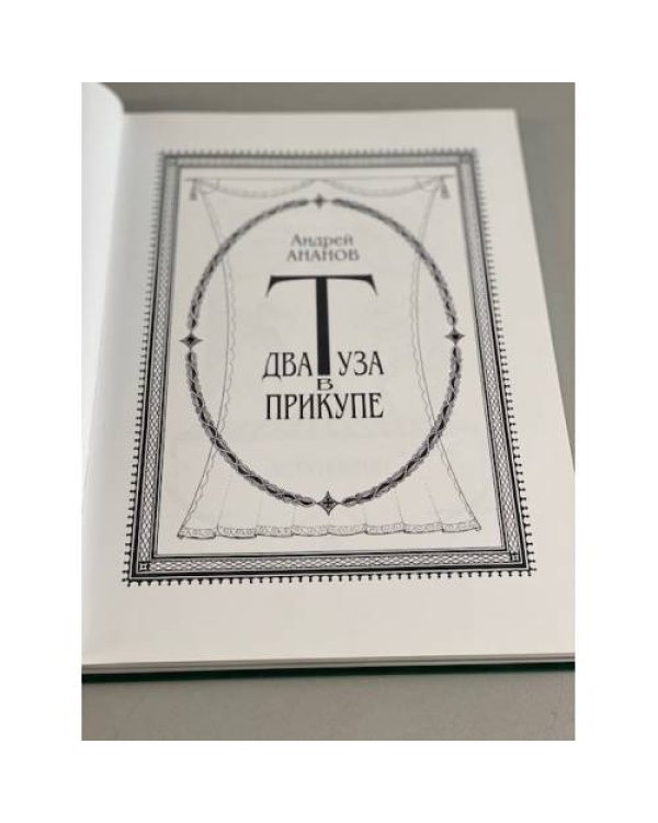 Два туза в прикупе