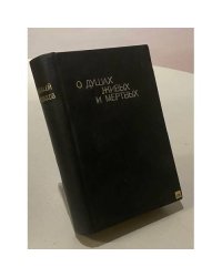 О душах живых и мертвых