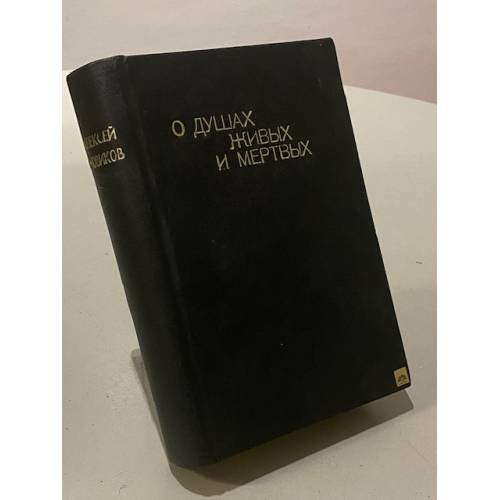 О душах живых и мертвых