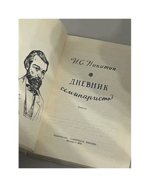 Дневник семинариста