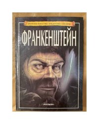 Франкенштейн