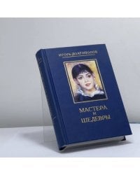 Мастера и шедевры. В 6 томах. Том 2