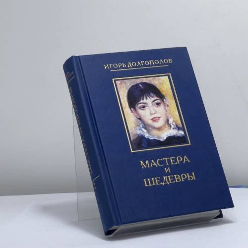 Обложка книги «Мастера и шедевры. В 6 томах. Том 2» — Долгополов Игорь, ISBN 9785273001565