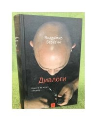 Диалоги. Никого не хотел обидеть