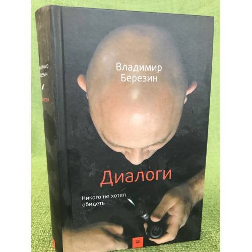 Диалоги. Никого не хотел обидеть