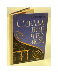 Сделал все что мог