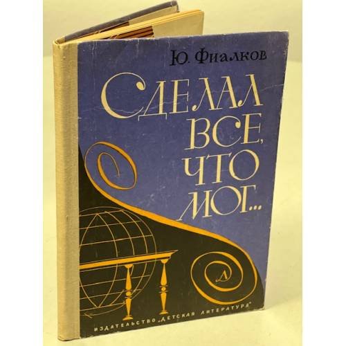 Обложка книги «Сделал все что мог» — Фиалков Юрий Яковлевич