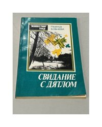 Свидание с дятлом