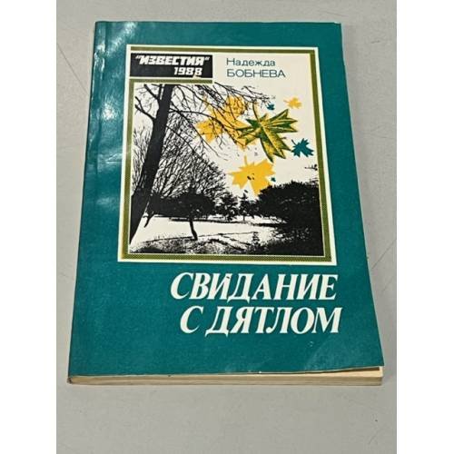 Обложка книги «Свидание с дятлом» — Бобнева Надежда Павловна