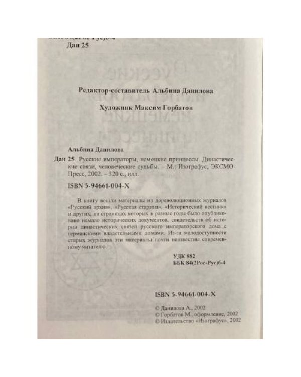 Русские императоры, немецкие принцессы. Династические связи, человеческие судьбы