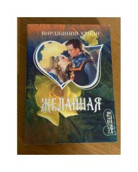 Желанная