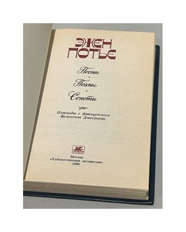 Дополнительное изображение книги «Эжен Потье. Песни. Поэмы. Сонеты»