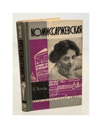 Комиссаржевская