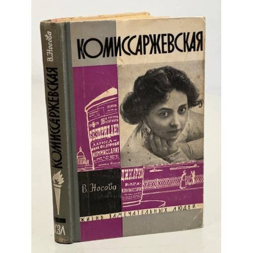 Обложка книги «Комиссаржевская» — Носова Валерия Васильевна