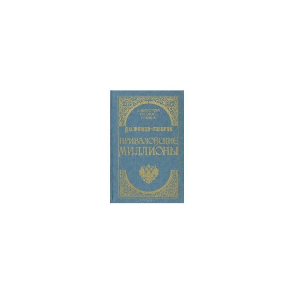 Обложка книги «Приваловские миллионы» — Д. Н. Мамин-Сибиряк, ISBN 5852670251