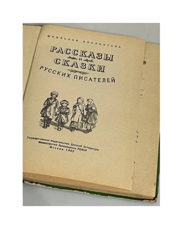 Дополнительное изображение книги «Рассказы и сказки русских писателей (Детгиз. 1962)»