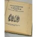 Дополнительное изображение книги «Рассказы и сказки русских писателей (Детгиз. 1962)»