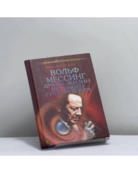Вольф Мессинг. Драма жизни великого гипнотизера