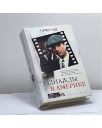 Однажды в Америке