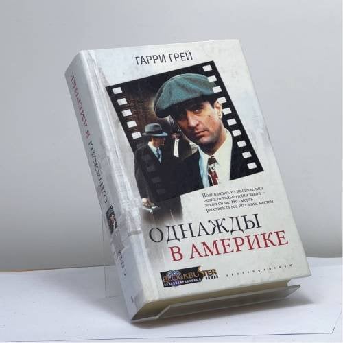 Обложка книги «Однажды в Америке» — Гарри Грей, ISBN 9785227017840