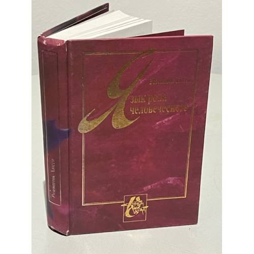 Обложка книги «Язык рода человеческого» — Ойген Розеншток-Хюсси, ISBN 5323000163