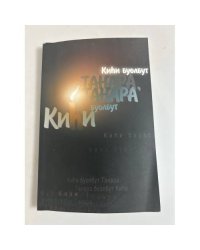 Тернистый пут к истине. Статьи и воспоминания о Софронове А.И. На якут. и русс. яз