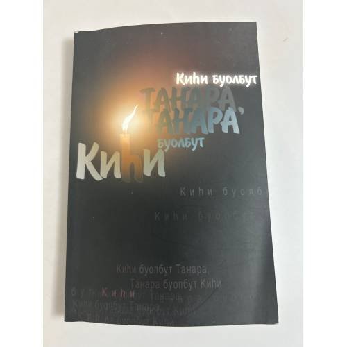 Тернистый пут к истине. Статьи и воспоминания о Софронове А.И. На якут. и русс. яз