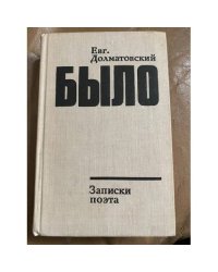 Было. Записки поэта. Книга вторая