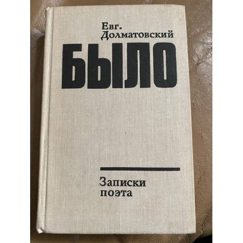 Было. Записки поэта. Книга вторая