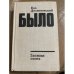 Было. Записки поэта. Книга вторая