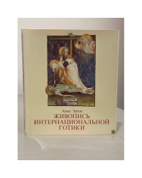 Живопись интернациональной готики