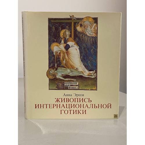 Обложка книги «Живопись интернациональной готики» — Эрши Анна
