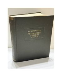 Путешествие. Дневник. Статьи