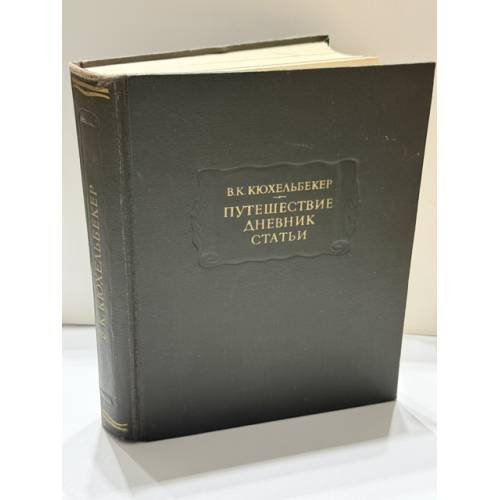 Обложка книги «Путешествие. Дневник. Статьи» — В. К. Кюхельбекер