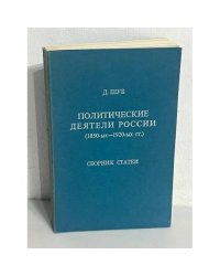 Политические деятели России (1850-х–1920-х гг.)