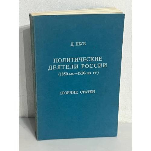 Политические деятели России (1850-х–1920-х гг.)