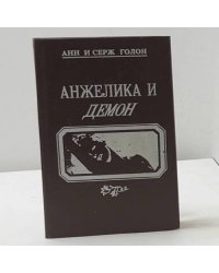 Анжелика и демон