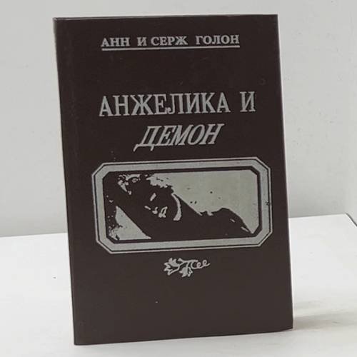 Анжелика и демон