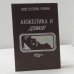 Анжелика и демон